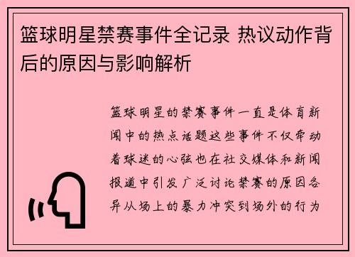 篮球明星禁赛事件全记录 热议动作背后的原因与影响解析